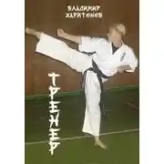 Постер книги Тренер