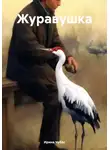 Ирина Чубас - Журавушка