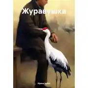 Постер книги Журавушка