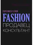 Чикуся Блогер - Fashion. Продавец-консультант