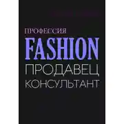 Постер книги Fashion. Продавец-консультант