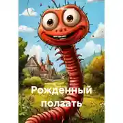 Постер книги Рожденный ползать