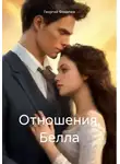 Георгий Фомичев - Отношения. Белла