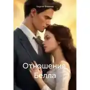 Постер книги Отношения. Белла