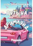Соль Решетникоф - Путь на Дримлэнд