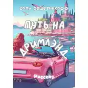 Постер книги Путь на Дримлэнд