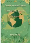 Виола Яр - Земля в наших руках: Путь к осознанному будущему
