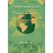 Постер книги Земля в наших руках: Путь к осознанному будущему