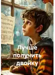 Вячеслав Самонов - Лучше получить двойку