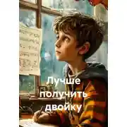 Постер книги Лучше получить двойку