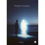Постер книги Мемуары неудачника
