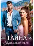 Люсинда Миллер - Тайна крымской ночи