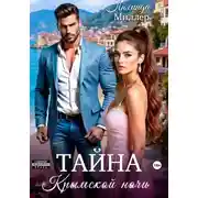 Постер книги Тайна крымской ночи