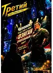Кир Неизвестный - Третий