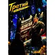 Постер книги Третий