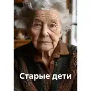 Постер книги Старые дети
