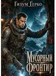 Гизум Герко - Мусорный Фронтир