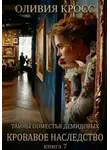 Оливия Кросс - Тайны поместья Демидовых. Кровавое наследство. Книга 7