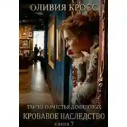 Постер книги Тайны поместья Демидовых. Кровавое наследство. Книга 7