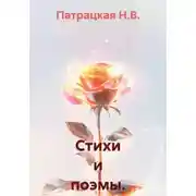 Постер книги Стихи и поэмы. Избранное