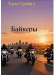 Алекс Грэйвуд - Байкеры
