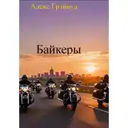 Постер книги Байкеры
