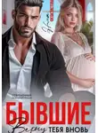 Нина Феоктистова - Бывшие. Верну тебя вновь