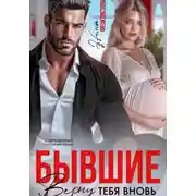 Постер книги Бывшие. Верну тебя вновь