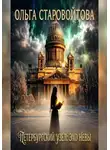 Ольга Старовойтова - Петербургский узел: эхо Невы