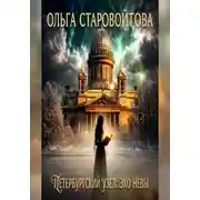 Постер книги Петербургский узел: эхо Невы
