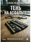 Елена Неделько - Тень на асфальте