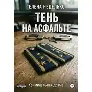 Постер книги Тень на асфальте