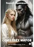Павел Безденежных - Союз трех миров