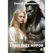 Постер книги Союз трех миров