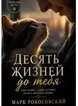 Марк Рокосовский - Десять жизней до тебя