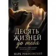 Постер книги Десять жизней до тебя