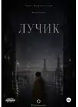 Thalamocele . - Лучик. Книга 2. Серия "Возраст тумана"