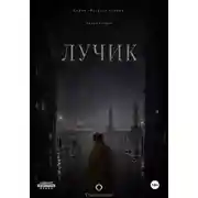 Постер книги Лучик. Книга 2. Серия "Возраст тумана"