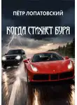 Петр Лопатовский - Когда стихнет буря