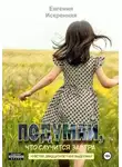 Евгения Искренняя - Подумай, что случится завтра