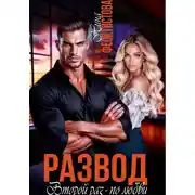 Постер книги Развод. Второй раз - по любви