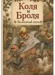 Сташкевич Александра - Коля и Броля. Полосатый гость