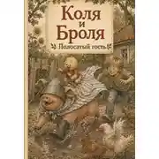 Постер книги Коля и Броля. Полосатый гость