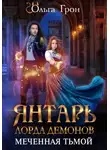 Ольга Грон - Янтарь лорда демонов. Меченная тьмой