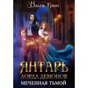 Постер книги Янтарь лорда демонов. Меченная тьмой