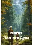 Дарья Маевская - Магия Лесного Духа