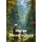 Постер книги Магия Лесного Духа