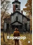 Петр Сойфер - Коридор