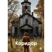 Постер книги Коридор