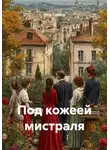 Петр Сойфер - Под кожеей мистраля